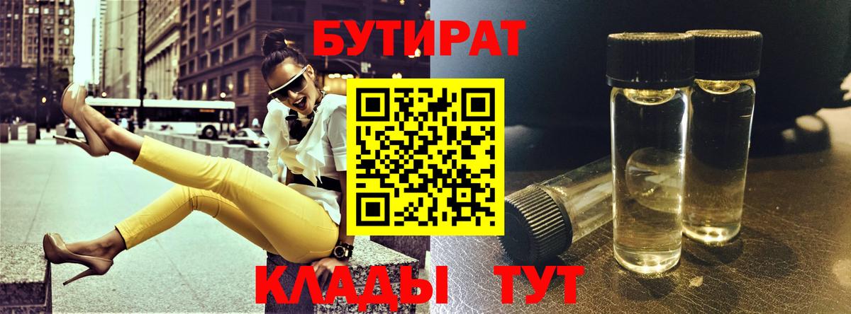 БУТИРАТ BDO  Вход с VPN  Кемерово 