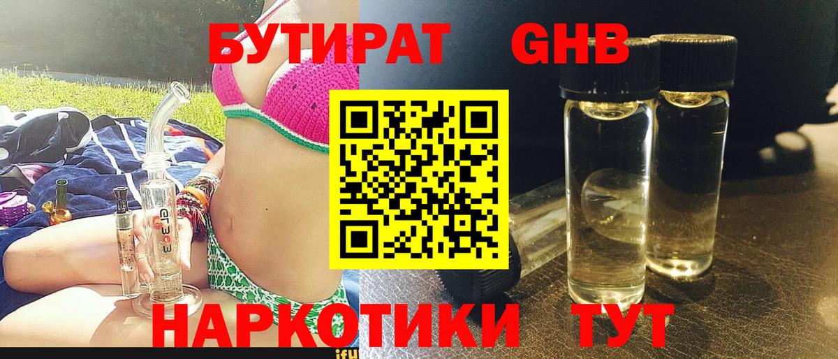 БУТИРАТ оксибутират Кемерово